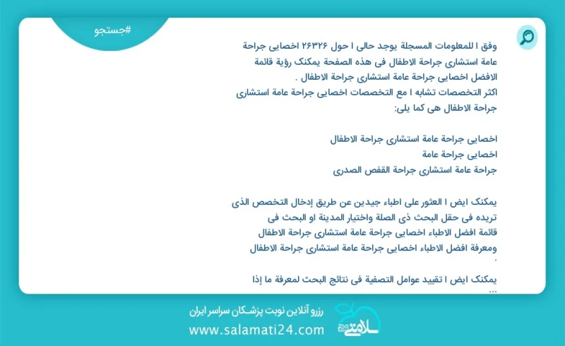 وفق ا للمعلومات المسجلة يوجد حالي ا حول 10000 اخصائي جراحة عامة استشاري جراحة الاطفال في هذه الصفحة يمكنك رؤية قائمة الأفضل اخصائي جراحة عام...